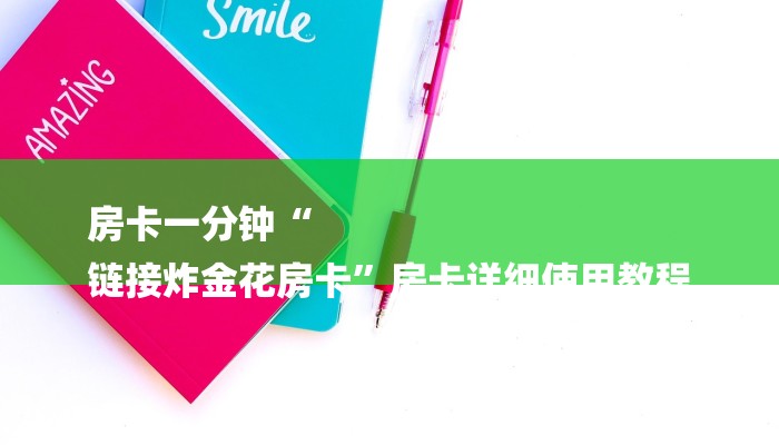 房卡一分钟“
链接炸金花房卡”房卡详细使用教程