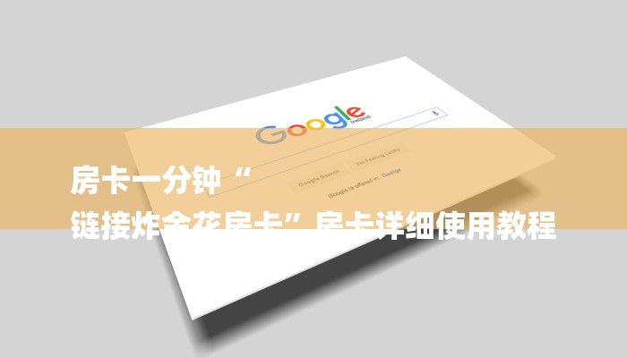 房卡一分钟“
链接炸金花房卡”房卡详细使用教程