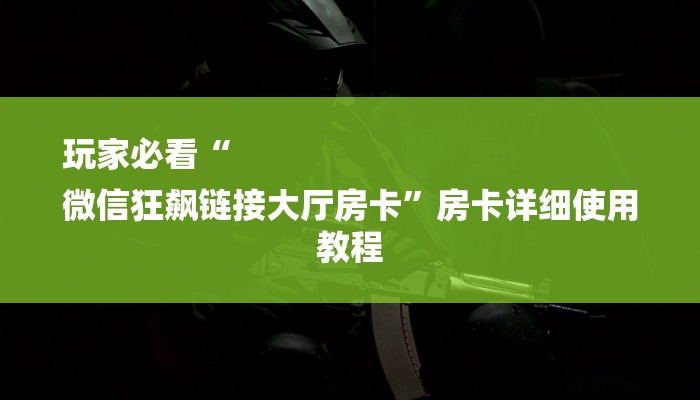 房卡一分钟了解“微信群牛牛房间房卡”房卡详细使用教程 房卡一分钟了解“微信群牛牛房间房卡”房卡详细使用教程