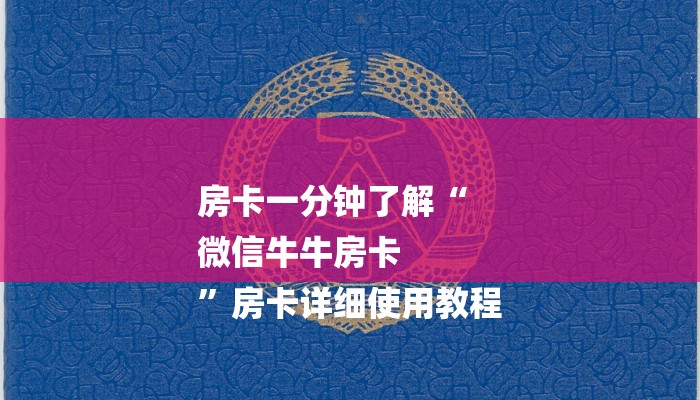 一分钟介绍使用“购买炸金花房卡-链接找谁买-