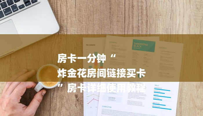 一分钟介绍使用“微信群链接房卡在哪里充”哪里获取房卡 一分钟介绍使用“微信群链接房卡在哪里充”哪里获取房卡