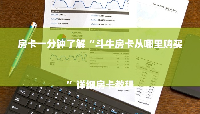 房卡一分钟了解“斗牛房卡从哪里购买
”详细房卡教程