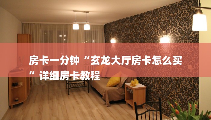 一分钟介绍“微信新九神链接大厅房卡
”详细房卡教程