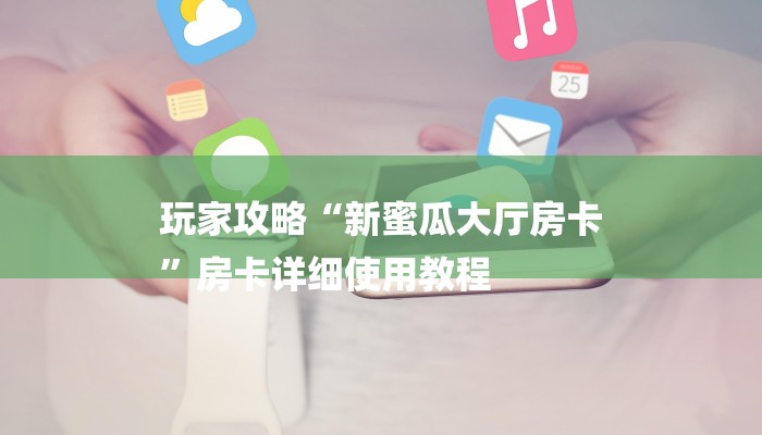一分钟了解“新荣耀大厅牛牛房卡”详细房卡教程 一分钟了解“新荣耀大厅牛牛房卡”详细房卡教程