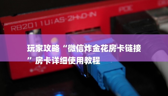 十分讲解!微信炸金花房卡如何充值-详细房卡怎么购买教程