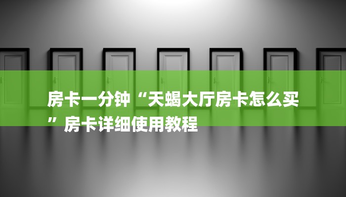 一分钟了解“新荣耀大厅牛牛房卡”详细房卡教程 一分钟了解“新荣耀大厅牛牛房卡”详细房卡教程