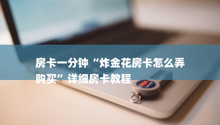一分钟了解“黄帝大厅房卡”详细房卡教程 一分钟了解“黄帝大厅房卡”详细房卡教程