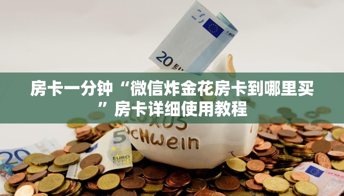 房卡一分钟“微信炸金花房卡到哪里买”房卡详细使用教程