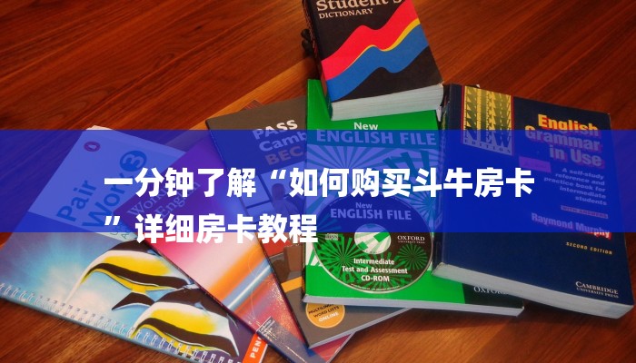 一分钟介绍“微信新九神链接大厅房卡
”详细房卡教程