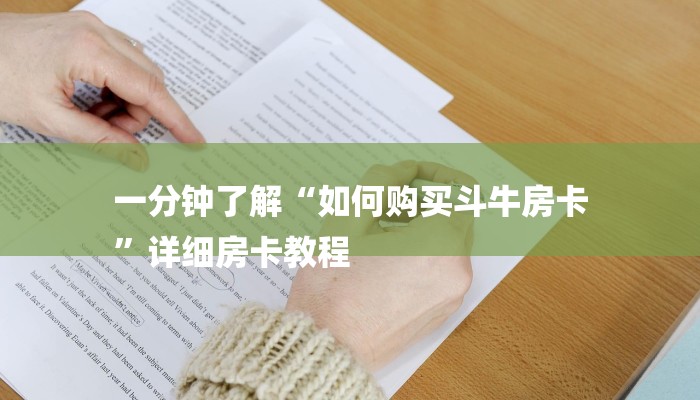 7分钟了解!新大圣大厅怎么买房卡-详细房卡怎么购买教程