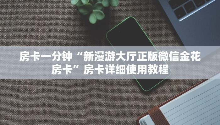 一分钟介绍“微信新九神链接大厅房卡
”详细房卡教程