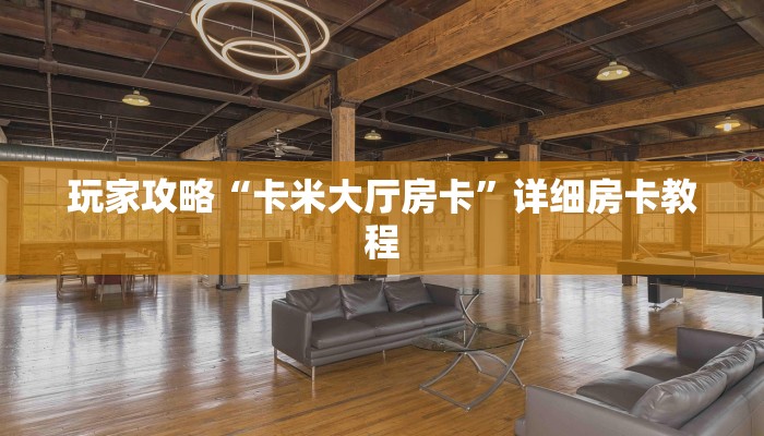 一分钟介绍“新金龙大厅房卡”房卡详细使用教程