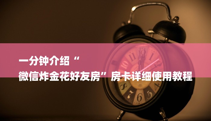 房卡一分钟了解“皇豪互娱炸 金花房卡”详细房卡教程