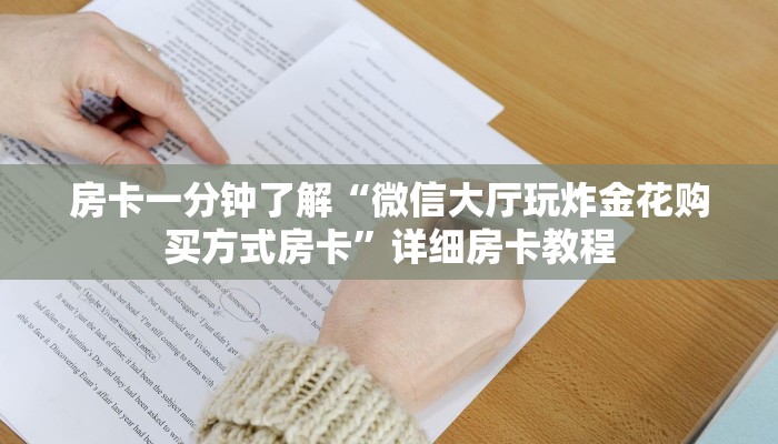 房卡一分钟了解“微信大厅玩炸金花购买方式房卡”详细房卡教程 房卡一分钟了解“微信大厅玩炸金花购买方式房卡”详细房卡教程
