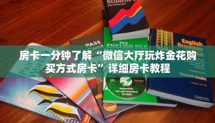 房卡一分钟了解“微信大厅玩炸金花购买方式房卡”详细房卡教程 房卡一分钟了解“微信大厅玩炸金花购买方式房卡”详细房卡教程