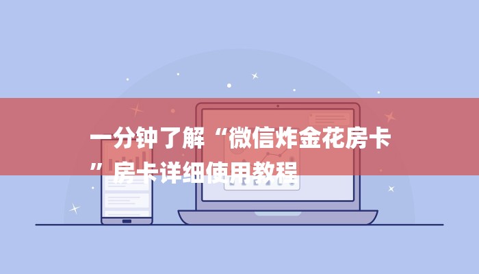 一分钟了解“微信炸金花房卡
”房卡详细使用教程 一分钟了解“微信炸金花房卡
”房卡详细使用教程