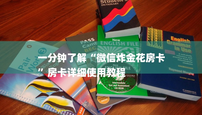 一分钟了解“微信炸金花房卡
”房卡详细使用教程 一分钟了解“微信炸金花房卡
”房卡详细使用教程