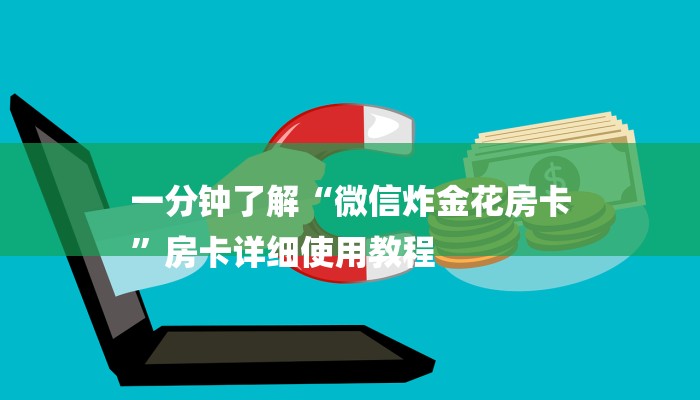 一分钟了解“微信炸金花房卡
”房卡详细使用教程 一分钟了解“微信炸金花房卡
”房卡详细使用教程