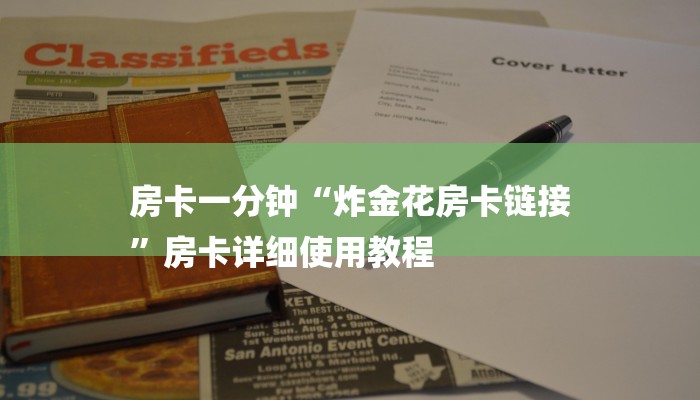 房卡一分钟“炸金花房卡链接
”房卡详细使用教程 房卡一分钟“炸金花房卡链接
”房卡详细使用教程