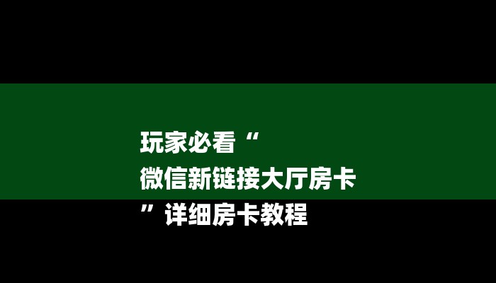 房卡一分钟“微信海棠链接大厅房卡”房卡详细使用教程 房卡一分钟“微信海棠链接大厅房卡”房卡详细使用教程