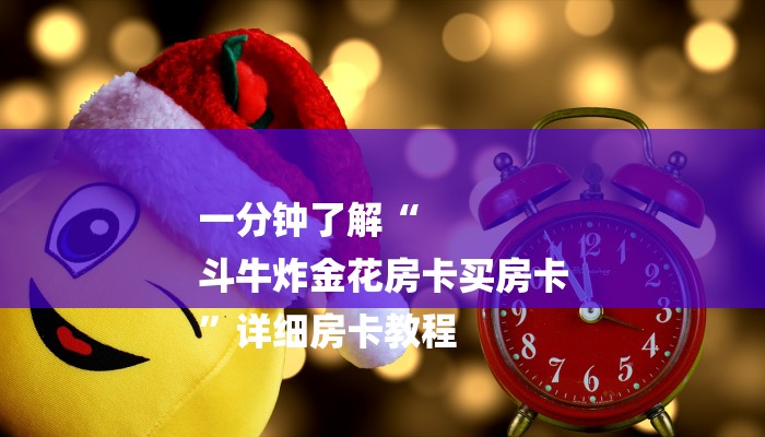 玩家必看“皇豪互娱房卡
炸金花房间”房卡详细使用教程 玩家必看“皇豪互娱房卡
炸金花房间”房卡详细使用教程