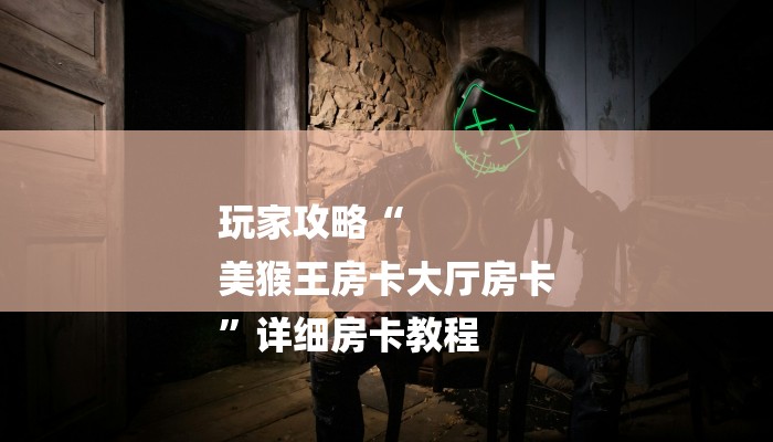 一分钟介绍“微信链接牛牛炸金花房卡”房卡详细使用教程