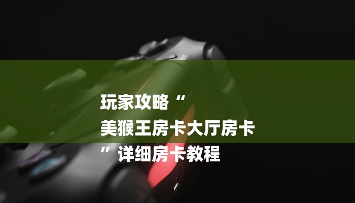 房卡一分钟了解“皇豪互娱炸 金花房卡”详细房卡教程 房卡一分钟了解“皇豪互娱炸 金花房卡”详细房卡教程