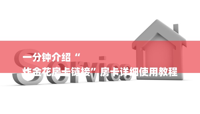 一分钟介绍“
炸金花房卡链接”房卡详细使用教程 一分钟介绍“
炸金花房卡链接”房卡详细使用教程