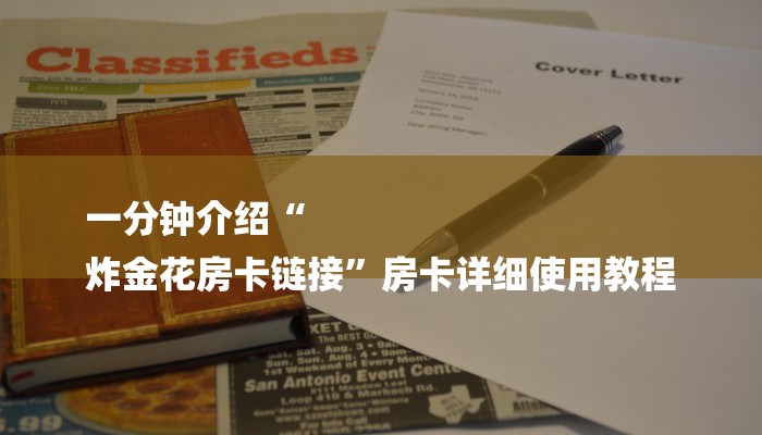 一分钟介绍“
炸金花房卡链接”房卡详细使用教程 一分钟介绍“
炸金花房卡链接”房卡详细使用教程