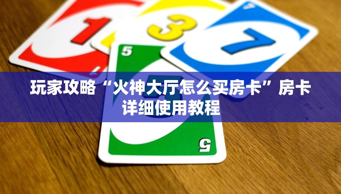 一分钟了解“斗牛房卡从哪里购买”详细房卡教程 一分钟了解“斗牛房卡从哪里购买”详细房卡教程