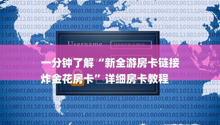 一分钟介绍“微信链接牛牛炸金花房卡”房卡详细使用教程