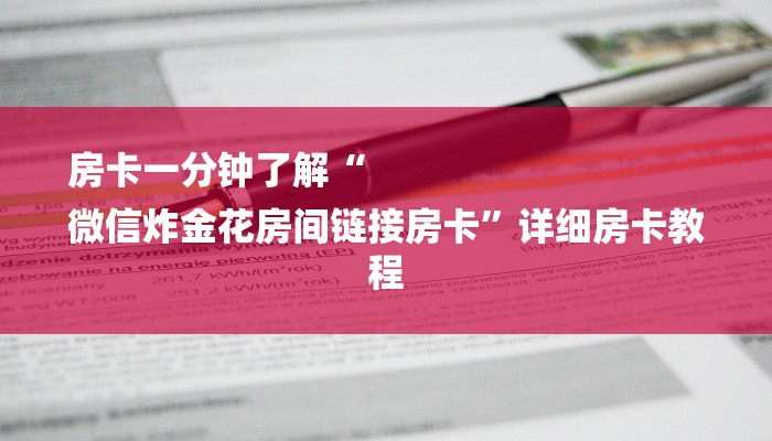 一分钟讲解 ”新蜜瓜大厅在哪买房卡-链接找谁买-