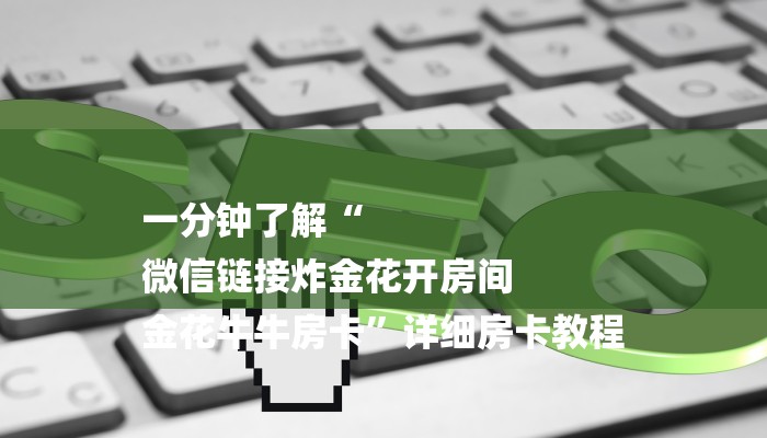 玩家攻略“牛魔王大厅房卡”房卡详细使用教程