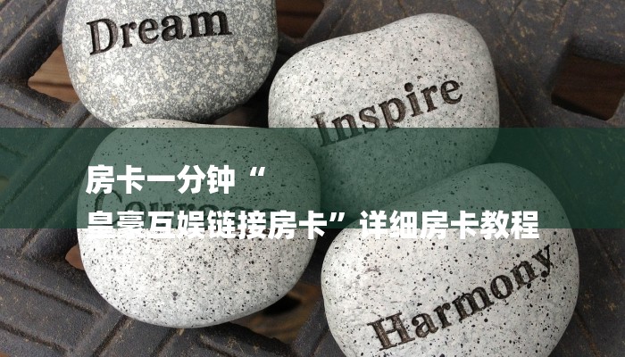 房卡一分钟“
皇豪互娱链接房卡”详细房卡教程 房卡一分钟“
皇豪互娱链接房卡”详细房卡教程