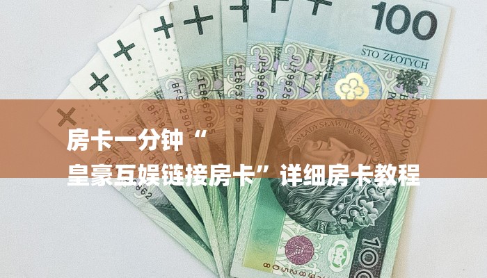 房卡一分钟“
皇豪互娱链接房卡”详细房卡教程 房卡一分钟“
皇豪互娱链接房卡”详细房卡教程