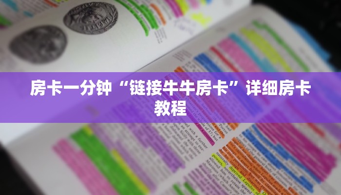 四分钟科普“微信炸金花房卡如何充值-详细介绍房卡使用方式