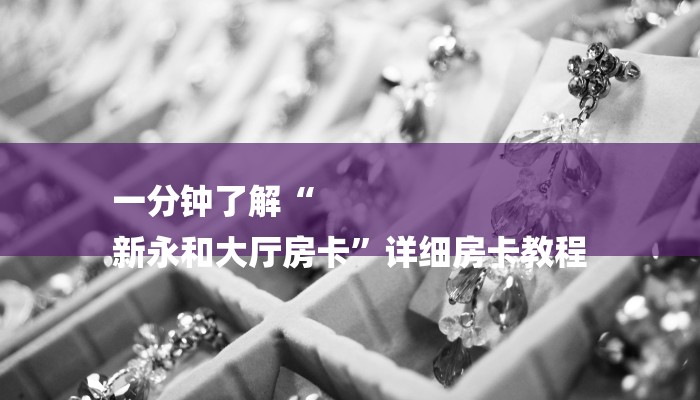 房卡一分钟了解“微信牛牛房卡链接”详细房卡教程