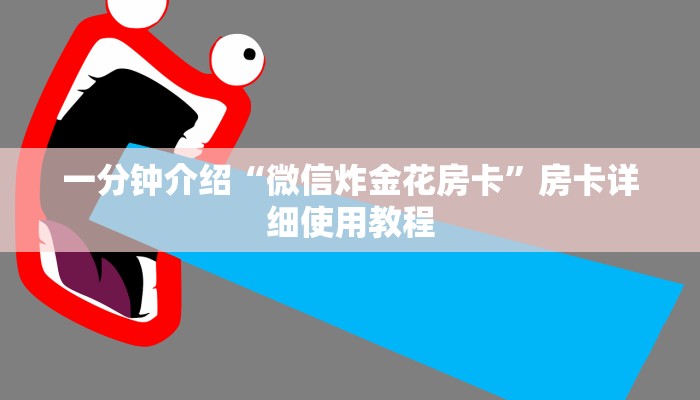 一分钟介绍“微信炸金花房卡”房卡详细使用教程 一分钟介绍“微信炸金花房卡”房卡详细使用教程