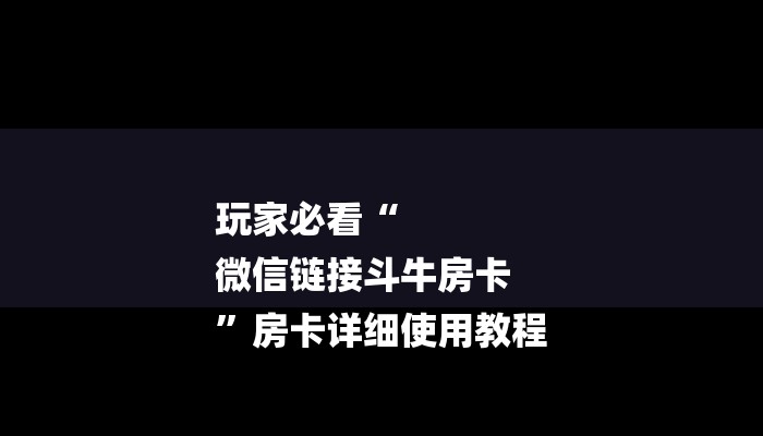 玩家必备微信炸金花房卡在哪充值-(详细分享开挂教程) 玩家必备微信炸金花房卡在哪充值-(详细分享开挂教程)