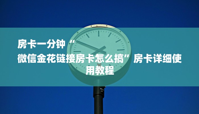 玩家必读攻略“微信拼三张金花房卡哪里买”详细房卡怎么购买方式