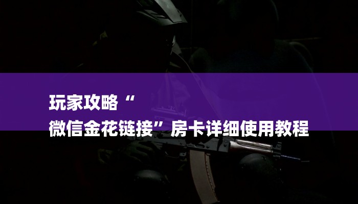 三分钟讲解“新道游怎么买房卡”官方渠道安全 三分钟讲解“新道游怎么买房卡”官方渠道安全