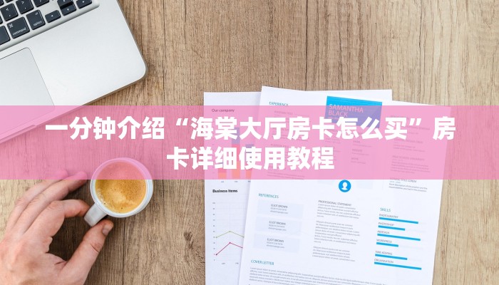 三分钟学会“AAPoker透视辅助器方法”(原来确实有挂)