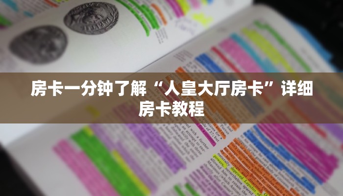 房卡一分钟了解“人皇大厅房卡”详细房卡教程