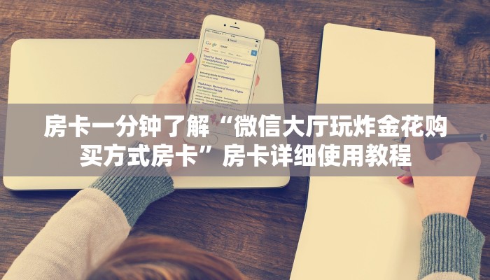 房卡一分钟了解“微信牛牛房卡链接”详细房卡教程