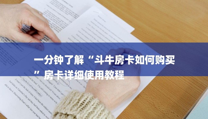 一分钟了解“斗牛房卡如何购买
”房卡详细使用教程 一分钟了解“斗牛房卡如何购买
”房卡详细使用教程