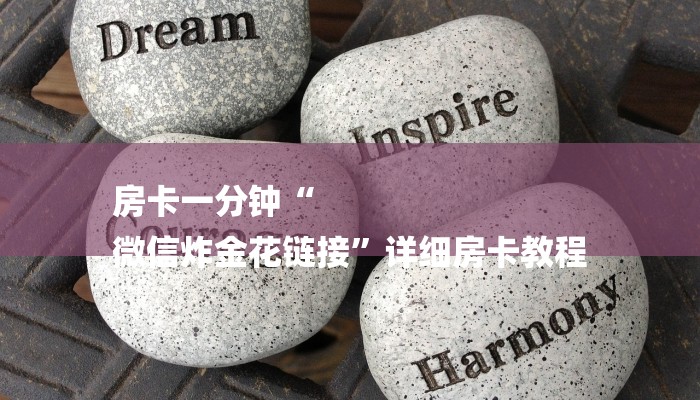 房卡一分钟“
微信炸金花链接”详细房卡教程 房卡一分钟“
微信炸金花链接”详细房卡教程