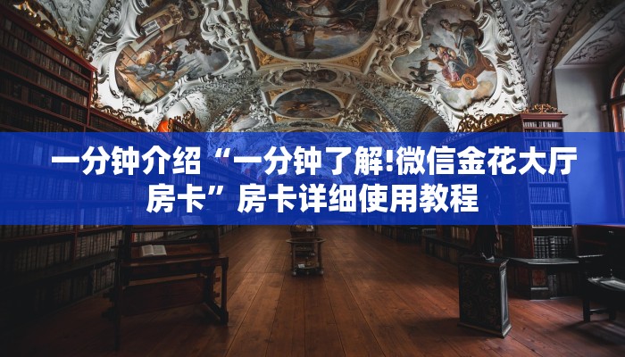 分享一下“微信发链接炸 金花房卡到哪充值”获取玩金花房卡链接教程