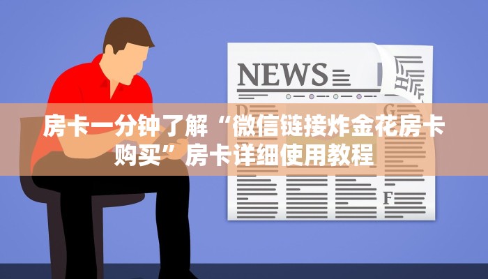 一分钟了解“卡农大厅正版微信牛牛房卡”详细房卡教程