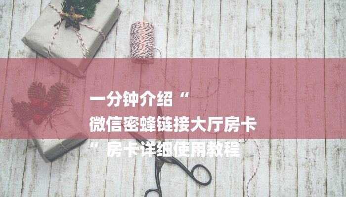 分享一下“微信发链接炸 金花房卡到哪充值”获取玩金花房卡链接教程