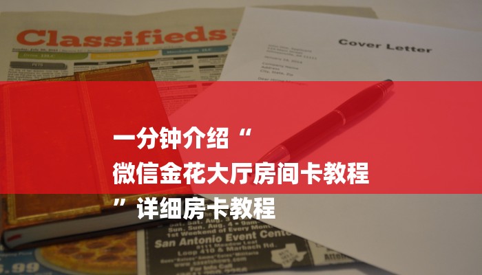 四分钟科普“微信斗牛大厅链接房卡-详细房卡怎么购买教程